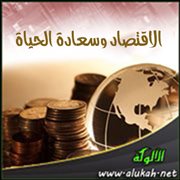 الاقتصاد وسعادة الحياة 