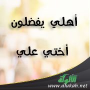 أهلي يفضلون أختي علي