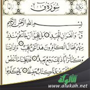 تفسير: ق والقرآن المجيد