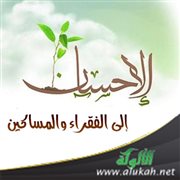 الإحسان إلى الفقراء والمساكين