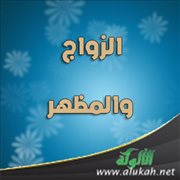 الزواج والمظهر