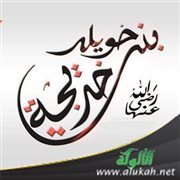 خديجة بنت خويلد زوجة الرسول صلى الله عليه وسلم