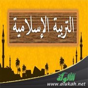 معلم التربية الإسلامية بين الواقع والمأمول