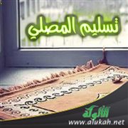 تسليم المصلي