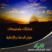 تساؤلات وتوضيحات حول الدعاء والإجابة