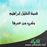 قصة الخليل إبراهيم وشيء من عبرها (1)