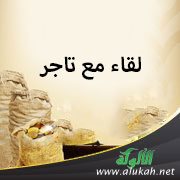 لقاء مع تاجر