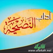 آداب النصيحة (خطبة)