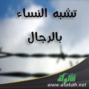 تشبه النساء بالرجال