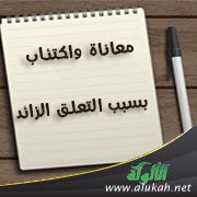 معاناة واكتئاب بسبب التعلق الزائد