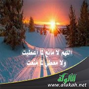 اللهم لا مانع لما أعطيت ولا معطي لما منعت