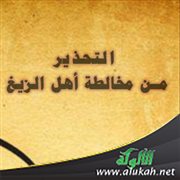 التحذير من مخالطة أهل الزيغ