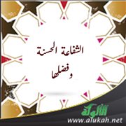الشفاعة الحسنة وفضلها