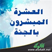 العشرة المبشرون بالجنة (خطبة)
