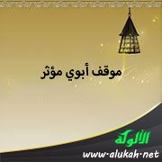 موقف أبوي مؤثر
