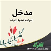 مدخل لدراسة قضايا الأعيان