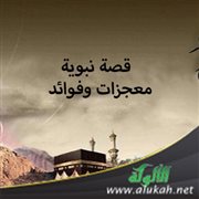قصة نبوية (1) معجزات وفوائد