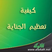كيفية تعظيم الجناية
