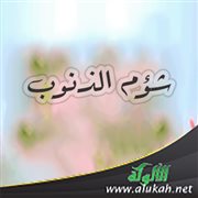 شؤم الذنوب (خطبة)