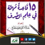 15 قاعدة مهمة في علم الصرف