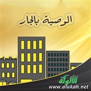 الوصية بالجار
