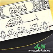 تفسير سورة الأحقاف كاملة