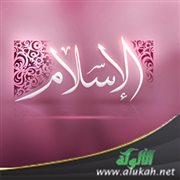 الإسلام الرسالة الخالدة