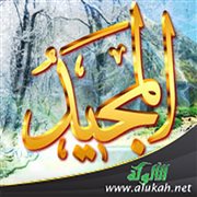 المجيد جل جلاله