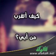 كيف أتقرب من أبي؟