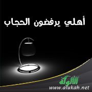 أهلي يرفضون الحجاب