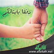 رفقا بأبنائكم