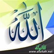 علم الله تعالى