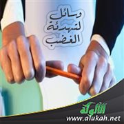 وسائل لتهدئة الغضب