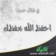 في ظلال حديث: احفظ الله يحفظك (3)