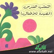 الثعلب المفترس (قصيدة للأطفال)