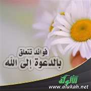 فوائد تتعلق بالدعوة إلى الله (1)