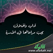 ‏ آداب وأخلاق يجب مراعاتها في الأسرة