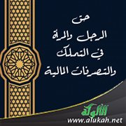 حق الرجل والمرأة في التملك والتصرفات المالية