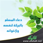 دعاء المسلم بالبركة لنفسه ولإخوانه