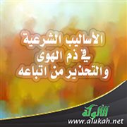 الأساليب الشرعية في ذم الهوى والتحذير من اتباعه