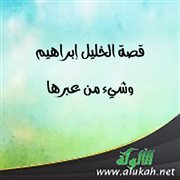 قصة الخليل إبراهيم وشيء من عبرها (3)
