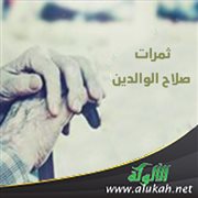 ثمرات صلاح الوالدين