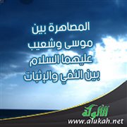 المصاهرة بين موسى وشعيب عليهما السلام بين النفي والإثبات