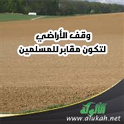 وقف الأراضي لتكون مقابر للمسلمين