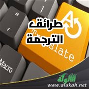 طرائق الترجمة