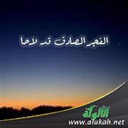 الفجر الصادق قد لاحا