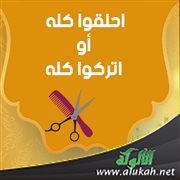 احلقوا كله أو اتركوا كله