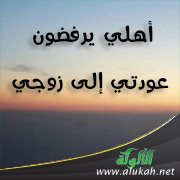 أهلي يرفضون عودتي إلى زوجي