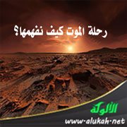 رحلة الموت كيف نفهمها؟