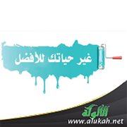 غير حياتك للأفضل